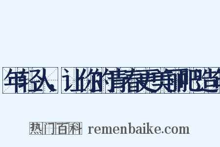 年轻人，让你的青春更美丽吧造句是什么意思的图片